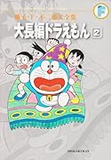 大長編ドラえもん(2)〔F全集〕
