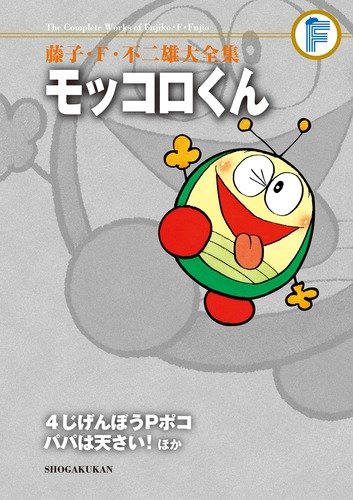モッコロくん/4じげんぼうPポコ/パパは天才 ほか〔F全集〕
