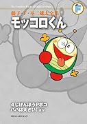 モッコロくん/4じげんぼうPポコ/パパは天才 ほか〔F全集〕