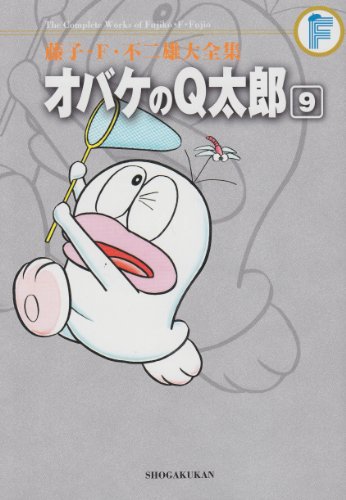 オバケのQ太郎(9)〔F全集〕