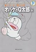 オバケのQ太郎(9)〔F全集〕