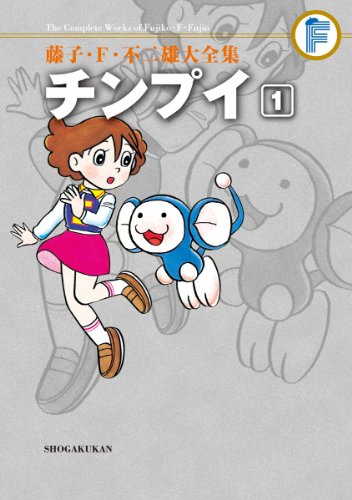 チンプイ(1)〔F全集〕