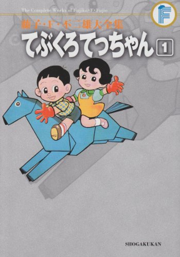 てぶくろてっちゃん(1)〔F全集〕