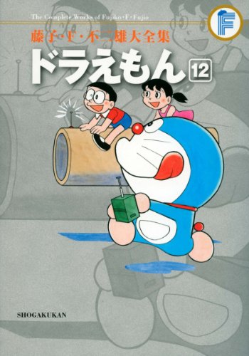 ドラえもん(12)〔F全集〕