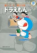 ドラえもん(12)〔F全集〕