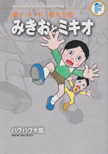 みきおとミキオ+バウバウ大臣〔F全集〕