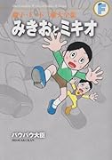 みきおとミキオ+バウバウ大臣〔F全集〕