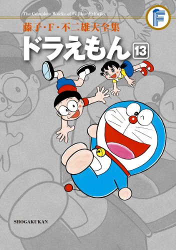 ドラえもん(13)〔F全集〕