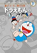 ドラえもん(13)〔F全集〕
