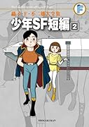 少年SF短編集(2)〔F全集〕