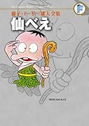 仙べえ+正義の味方〔F全集〕