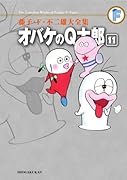 オバケのQ太郎(11)〔F全集〕