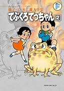 てぶくろてっちゃん(2)〔F全集〕