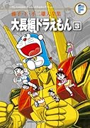 大長編ドラえもん(3)〔F全集〕