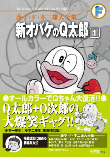 新オバケのQ太郎(1)〔F全集〕