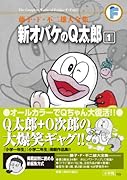 新オバケのQ太郎(1)〔F全集〕