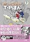 T・Pぼん 全5巻+未収録分 T・Pぼん 全5巻+未収録分