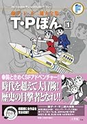 T・Pぼん(1)〔F全集〕