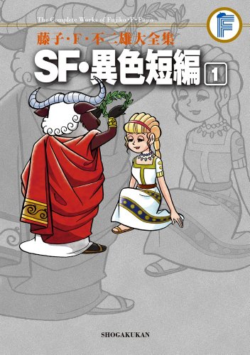 SF・異色短編(1)〔F全集〕