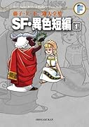 SF・異色短編(1)〔F全集〕