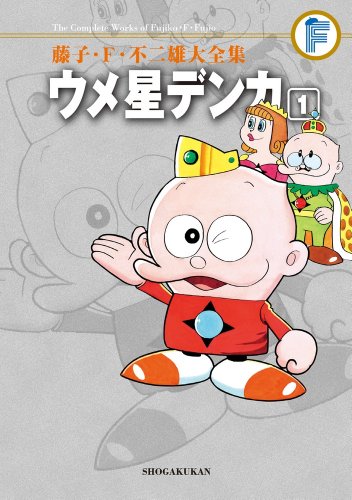 ウメ星デンカ(1)〔F全集〕