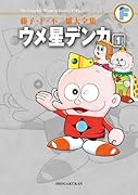 ウメ星デンカ(1)〔F全集〕