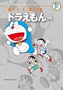 ドラえもん(16)〔F全集〕