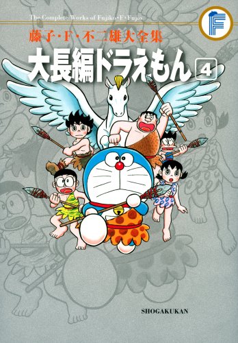 大長編ドラえもん(4)〔F全集〕