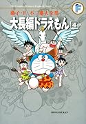 大長編ドラえもん(4)〔F全集〕