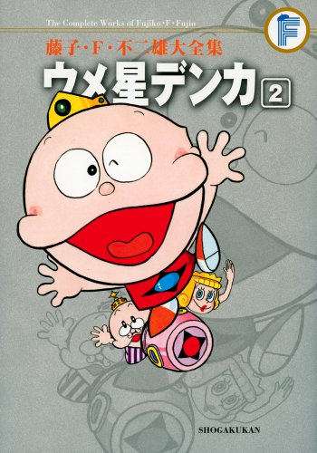 ウメ星デンカ(2)〔F全集〕
