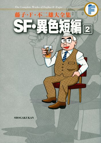 SF・異色短編(2)〔F全集〕