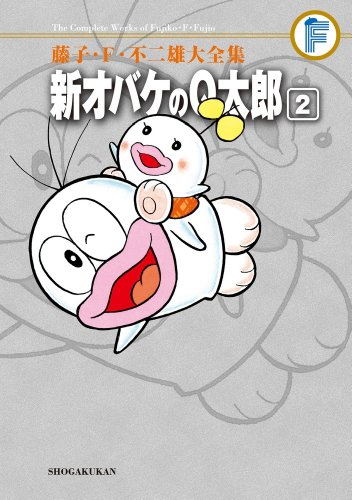 新オバケのQ太郎(2)〔F全集〕