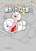 新オバケのQ太郎(2)〔F全集〕