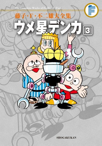 ウメ星デンカ(3)〔F全集〕