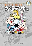 ウメ星デンカ(3)〔F全集〕