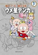 ウメ星デンカ(4)〔F全集〕