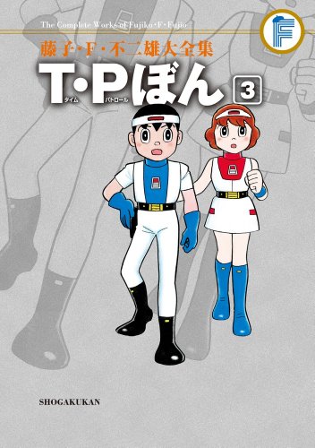 T・Pぼん(3)〔F全集〕