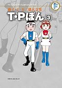 T・Pぼん(3)〔F全集〕