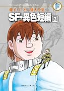 SF・異色短編(3)〔F全集〕