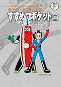 すすめロボケット(1)〔F全集〕