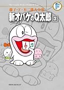 新オバケのQ太郎(3)〔F全集〕