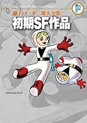 初期SF作品〔F全集〕
