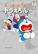 ドラえもん(19)〔F全集〕