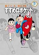 すすめロボケット(2)〔F全集〕