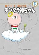 チンタラ神ちゃん〔F全集〕