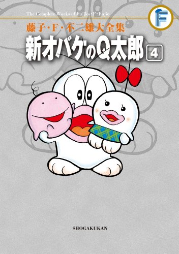 新オバケのQ太郎(4)〔F全集〕