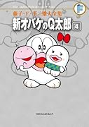 新オバケのQ太郎(4)〔F全集〕