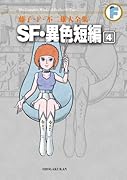 SF・異色短編(4)〔F全集〕