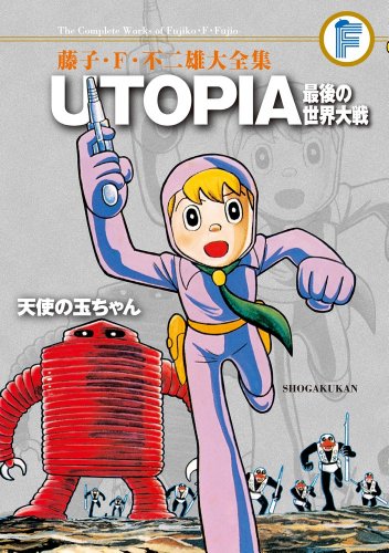 UTOPIA 最後の世界大戦/天使の玉ちゃん〔F全集〕