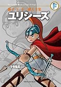 ユリシーズ/少年船長ほか〔F全集〕